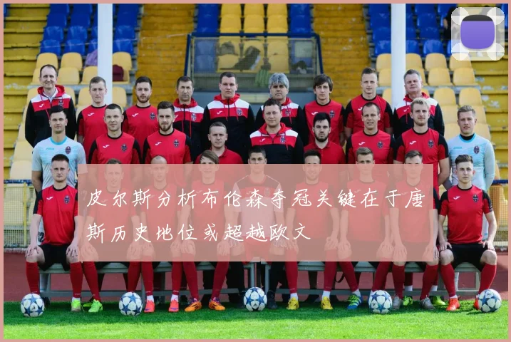 皮尔斯分析布伦森夺冠关键在于唐斯历史地位或超越欧文