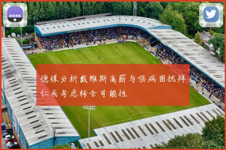 德媒分析戴维斯高薪与伤病困扰拜仁或考虑转会可能性