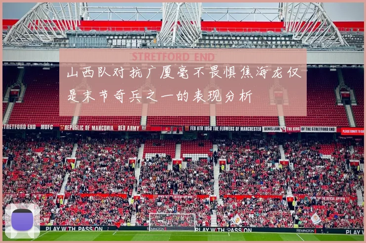 山西队对抗广厦毫不畏惧焦海龙仅是末节奇兵之一的表现分析