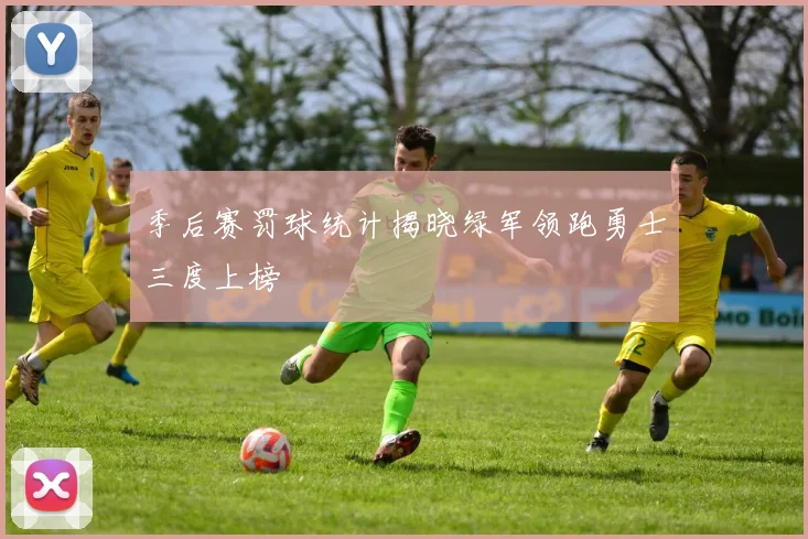 季后赛罚球统计揭晓绿军领跑勇士三度上榜