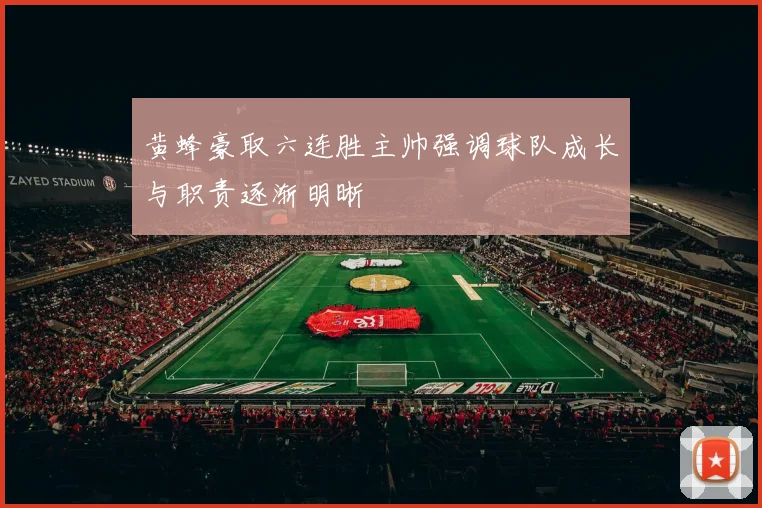 黄蜂豪取六连胜主帅强调球队成长与职责逐渐明晰