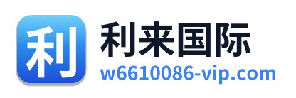 利来国际